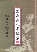 漠水山人书法集  第4集  诸葛亮前后出师表 封面