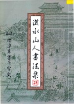 漠水山人书法集  第3集  标准草书千字文 封面