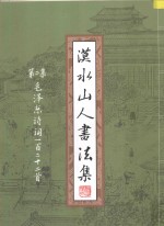 漠水山人书法集  第2集  毛泽东诗词一百二十二首 封面