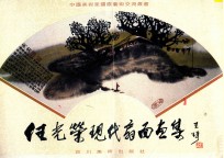 任光荣现代扇面画集 封面