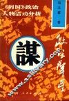 政坛群星  《列国》政治人物活动分析 封面