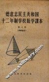 德意志民主共和国  12年制学校数学课本  第8册 封面