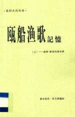 瓯船渔歌记忆  上  曲种  歌词内容分类 封面