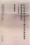 新型城镇化背景下城乡公共体育服务一体化发展模式研究  以山东省为例 封面