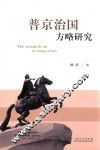 普京治国方略研究 封面
