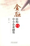 金融结构与中小企业融资 封面