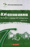 教师语言技能训练教程 封面