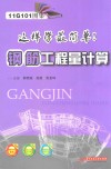 这样学最简单！  钢筋工程量计算  11G101图集 封面