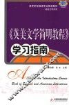 《英美文学简明教程》学习指南 封面