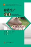 种猪生产技术 封面