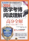 2016医学考博阅读理解高分全解  第2版 封面