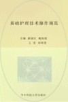 基础护理技术操作规范 封面