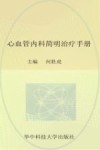 心血管内科简明治疗手册 封面