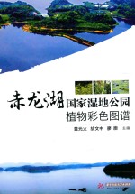 赤龙湖国家湿地公园植物彩色图谱 封面