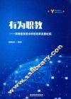 有为职教  南海信息技术学校改革发展纪实 封面