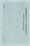 中国特色社会主义法治建设研究  兼谈帕舒卡尼斯的法学思想 封面