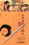 古诗词鉴赏300首 封面
