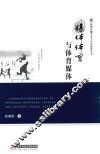 新闻传播学重点学科建设丛书  媒体体育与体育媒体 封面
