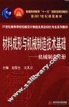 材料成形与机械制造技术基础  机械制造分册 封面
