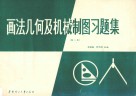 画法几何及机械制图习题集 封面