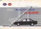 奥迪100型轿车构造图册 封面