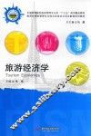 旅游经济学 封面