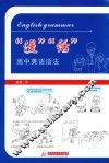“漫”“话”高中英语语法 封面