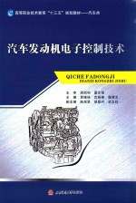 汽车发动机电子控制技术 封面