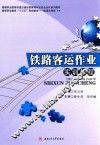 铁路客运作业实训教程 封面