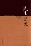 民主简史 封面