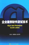 企业案例软件测试技术 封面