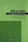 重庆会计论坛  2014年度重庆市会计学会优秀论文选集 封面