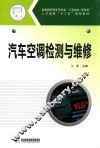 汽车空调检测与维修 封面