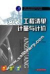 安装工程清单计量与计价 封面