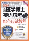 2016全国医学博士英语统考综合应试教程 封面