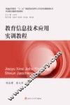 普通高等教育“十三五”师范类应用型人才培养实训规划丛书  教育信息技术应用实训教程 封面