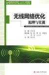 无线网络优化原理与实训 封面