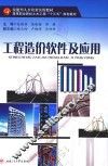 工程造价软件及应用 封面
