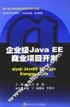 企业级Java EE商业项目开发 封面