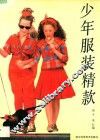 少年服装精款 封面
