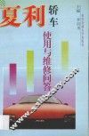 夏季轿车使用与维修问答 封面