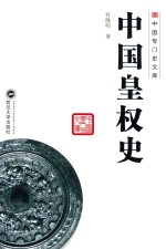 中国专门史文库  中国皇权史 封面