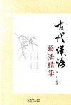 古代汉语语法精华 封面