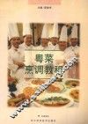 粤菜烹调教程 封面