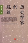 孙隆基作品系列  历史学家的经线 封面