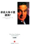 谁说大象不能跳舞?  畅销十年纪念版 封面