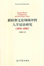 新时期文论场域中的人学话语研究  1978-1985 封面
