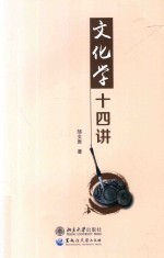 文化学十四讲 封面