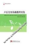 声乐实用基础教程续集 封面