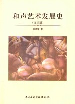 和声艺术发展史  订正版 封面